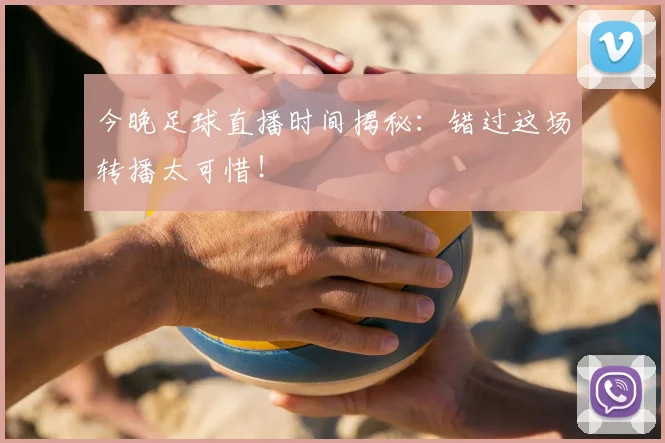 今晚足球直播时间揭秘:错过这场转播太可惜!