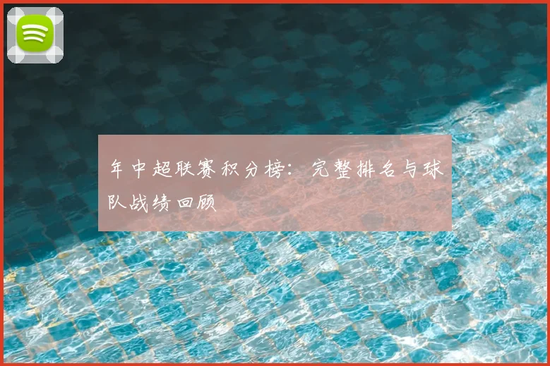 年中超联赛积分榜:完整排名与球队战绩回顾