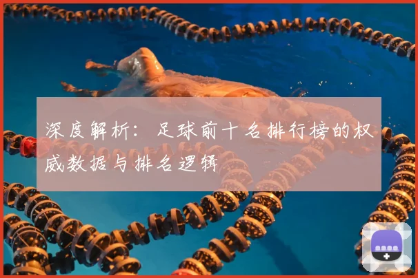 深度解析:足球前十名排行榜的权威数据与排名逻辑