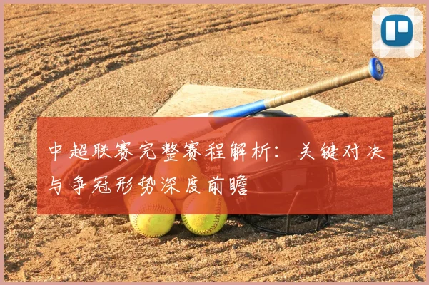 中超联赛完整赛程解析:关键对决与争冠形势深度前瞻