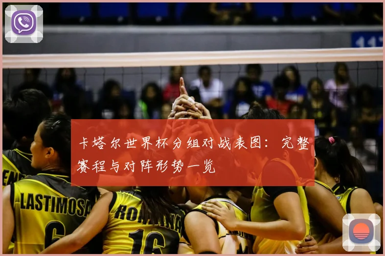 卡塔尔世界杯分组对战表图：完整赛程与对阵形势一览