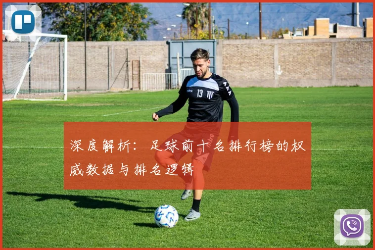 深度解析：足球前十名排行榜的权威数据与排名逻辑