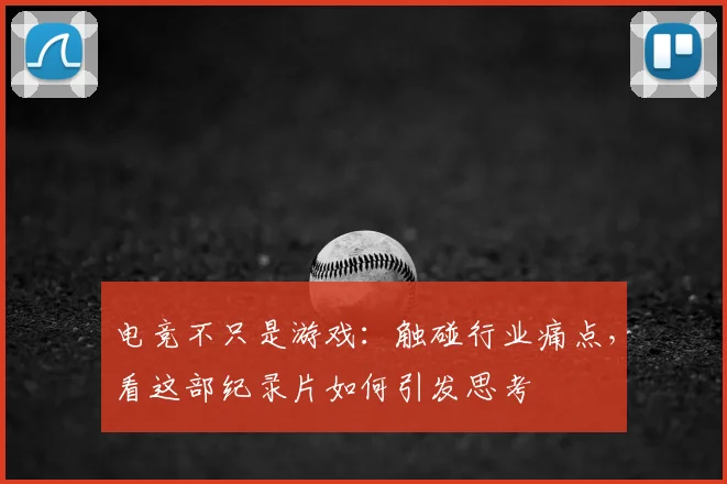 电竞不只是游戏：触碰行业痛点，看这部纪录片如何引发思考