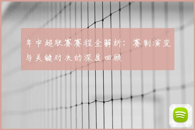 年中超联赛赛程全解析:赛制演变与关键对决的深度回顾