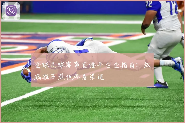 全球足球赛事直播平台全指南：权威推荐最佳观看渠道