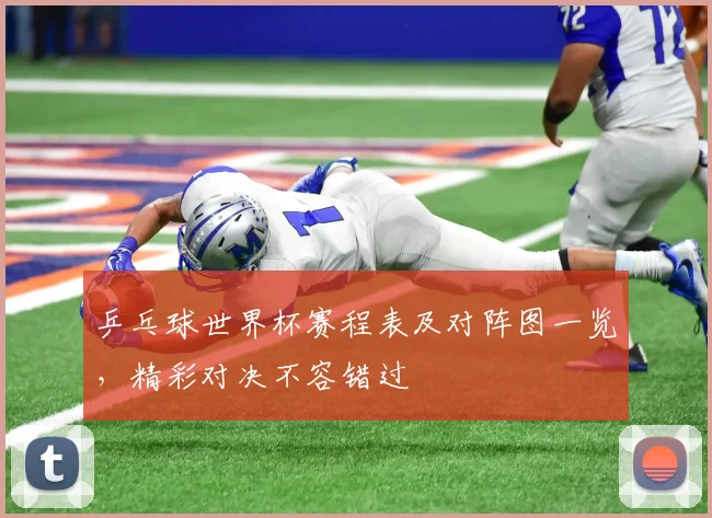 乒乓球世界杯赛程表及对阵图一览，精彩对决不容错过