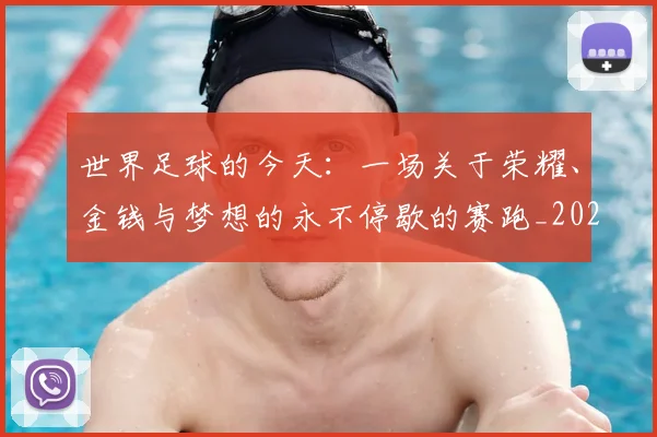 世界足球的今天：一场关于荣耀、金钱与梦想的永不停歇的赛跑_20260609201535