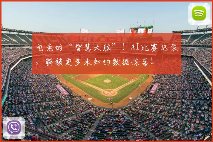 电竞的“智慧大脑”！AI比赛记录，解锁更多未知的数据惊喜！