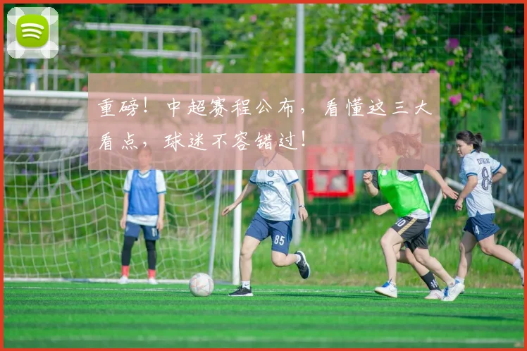 重磅!中超赛程公布,看懂这三大看点,球迷不容错过!
