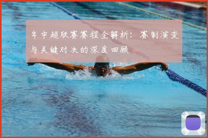 年中超联赛赛程全解析：赛制演变与关键对决的深度回顾