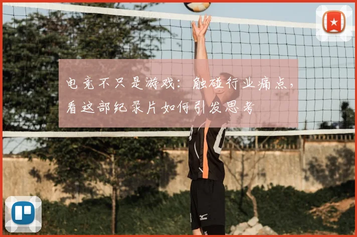 电竞不只是游戏：触碰行业痛点，看这部纪录片如何引发思考