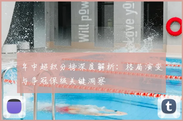 年中超积分榜深度解析:格局演变与争冠保级关键洞察