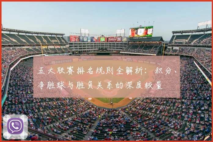 五大联赛排名规则全解析：积分、净胜球与胜负关系的深度较量