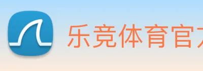 乐竞体育官方网站 logo